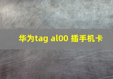 华为tag al00 插手机卡